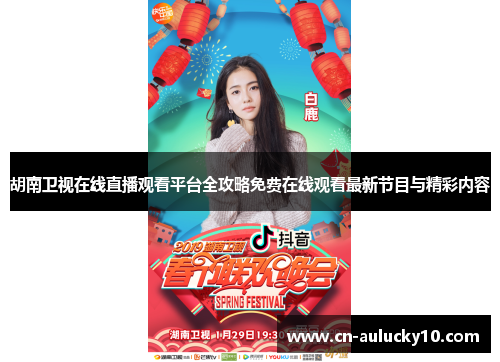 胡南卫视在线直播观看平台全攻略免费在线观看最新节目与精彩内容