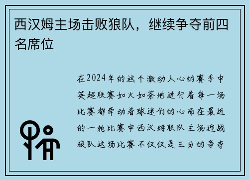 西汉姆主场击败狼队，继续争夺前四名席位