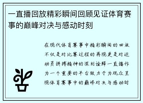 一直播回放精彩瞬间回顾见证体育赛事的巅峰对决与感动时刻