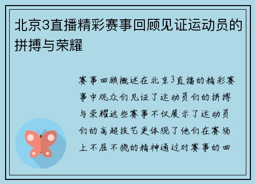 北京3直播精彩赛事回顾见证运动员的拼搏与荣耀