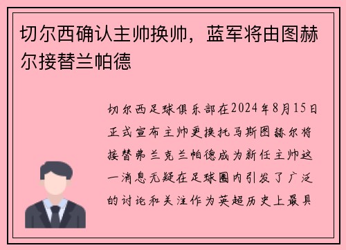 切尔西确认主帅换帅，蓝军将由图赫尔接替兰帕德