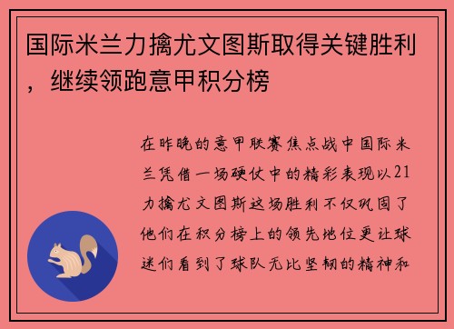 国际米兰力擒尤文图斯取得关键胜利，继续领跑意甲积分榜
