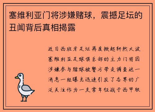 塞维利亚门将涉嫌赌球，震撼足坛的丑闻背后真相揭露