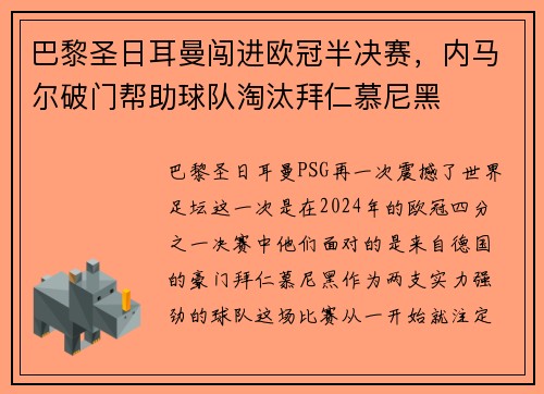 巴黎圣日耳曼闯进欧冠半决赛，内马尔破门帮助球队淘汰拜仁慕尼黑