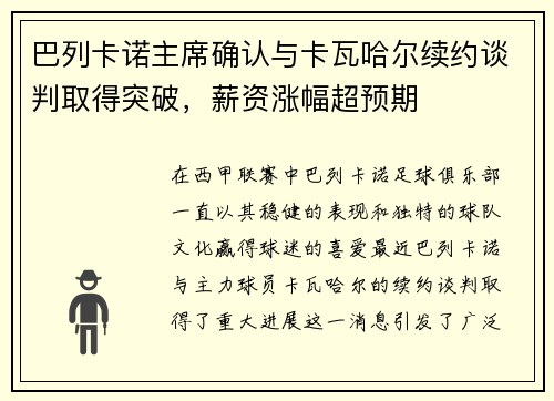 巴列卡诺主席确认与卡瓦哈尔续约谈判取得突破，薪资涨幅超预期