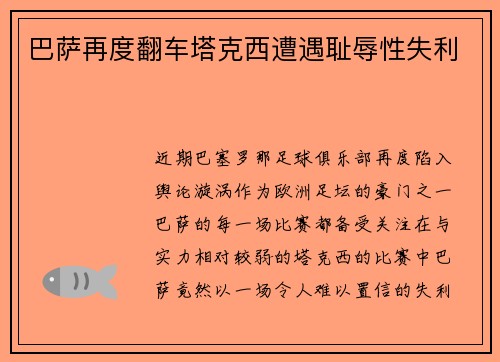巴萨再度翻车塔克西遭遇耻辱性失利
