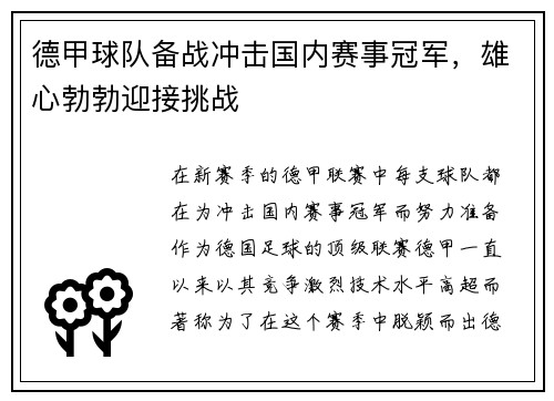 德甲球队备战冲击国内赛事冠军，雄心勃勃迎接挑战