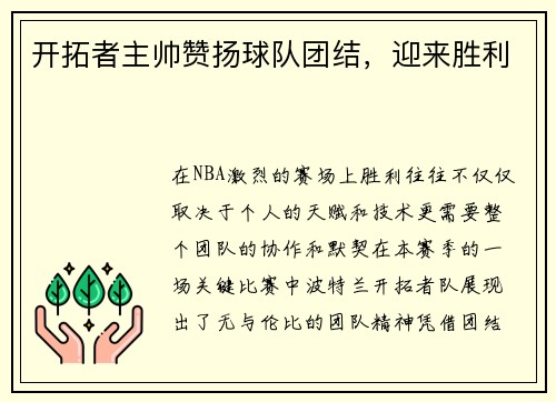 开拓者主帅赞扬球队团结，迎来胜利