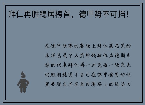 拜仁再胜稳居榜首，德甲势不可挡！