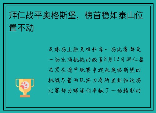 拜仁战平奥格斯堡，榜首稳如泰山位置不动