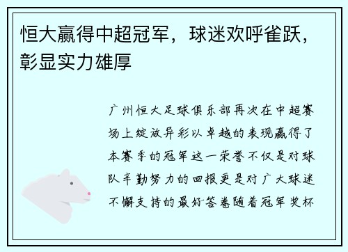 恒大赢得中超冠军，球迷欢呼雀跃，彰显实力雄厚