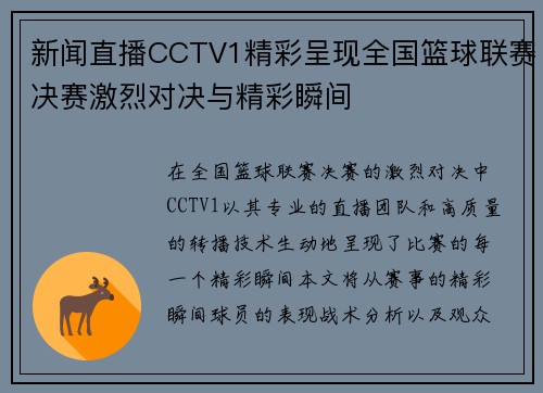 新闻直播CCTV1精彩呈现全国篮球联赛决赛激烈对决与精彩瞬间