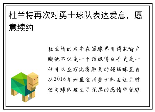 杜兰特再次对勇士球队表达爱意，愿意续约