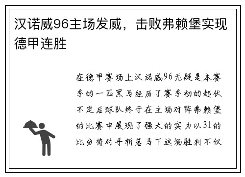 汉诺威96主场发威，击败弗赖堡实现德甲连胜