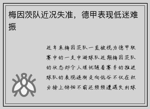 梅因茨队近况失准，德甲表现低迷难振