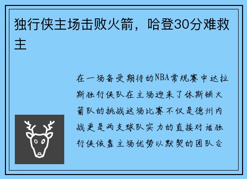 独行侠主场击败火箭，哈登30分难救主