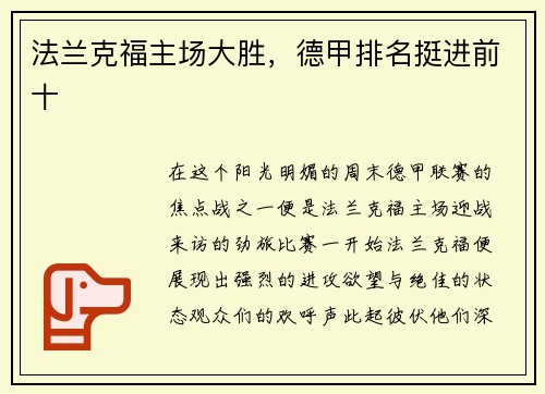 法兰克福主场大胜，德甲排名挺进前十