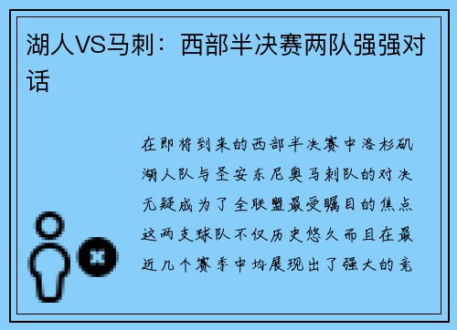 湖人VS马刺：西部半决赛两队强强对话
