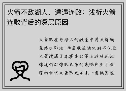 火箭不敌湖人，遭遇连败：浅析火箭连败背后的深层原因