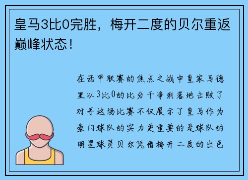 皇马3比0完胜，梅开二度的贝尔重返巅峰状态！