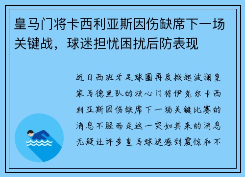 皇马门将卡西利亚斯因伤缺席下一场关键战，球迷担忧困扰后防表现