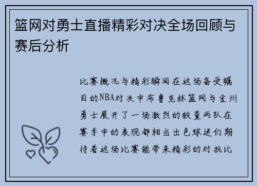 篮网对勇士直播精彩对决全场回顾与赛后分析