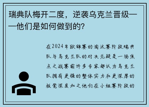 瑞典队梅开二度，逆袭乌克兰晋级——他们是如何做到的？