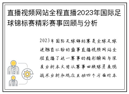 直播视频网站全程直播2023年国际足球锦标赛精彩赛事回顾与分析