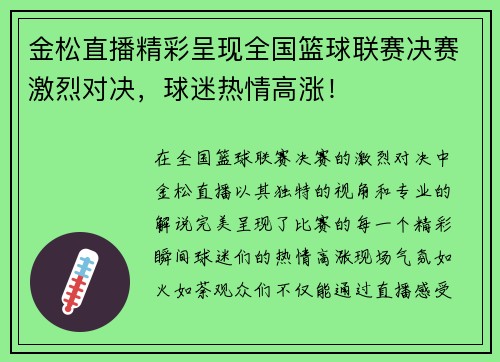 金松直播精彩呈现全国篮球联赛决赛激烈对决，球迷热情高涨！