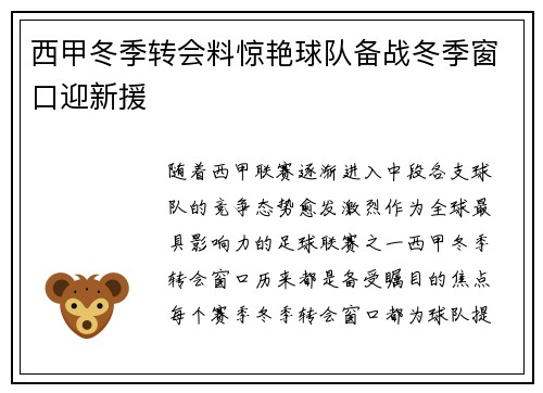 西甲冬季转会料惊艳球队备战冬季窗口迎新援