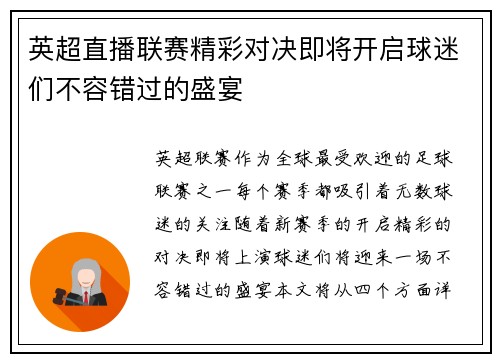 英超直播联赛精彩对决即将开启球迷们不容错过的盛宴