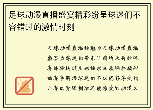 足球动漫直播盛宴精彩纷呈球迷们不容错过的激情时刻
