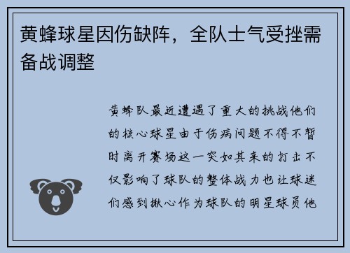 黄蜂球星因伤缺阵，全队士气受挫需备战调整