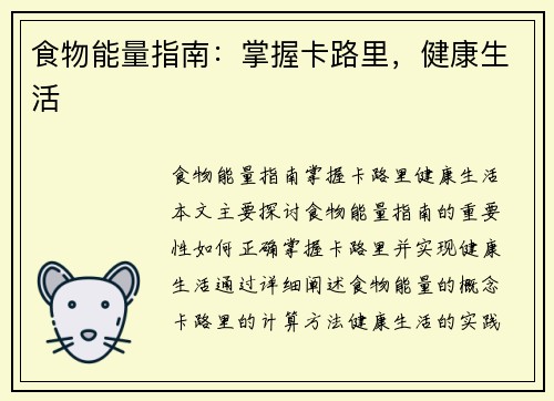 食物能量指南：掌握卡路里，健康生活