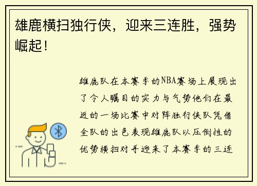 雄鹿横扫独行侠，迎来三连胜，强势崛起！