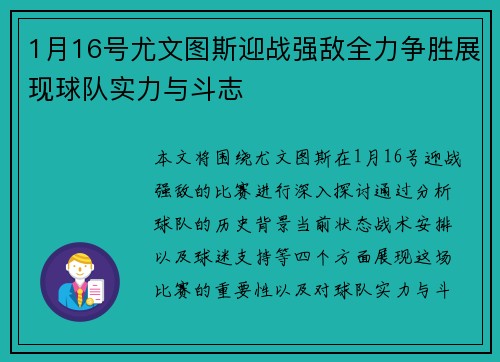 1月16号尤文图斯迎战强敌全力争胜展现球队实力与斗志