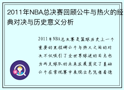 2011年NBA总决赛回顾公牛与热火的经典对决与历史意义分析