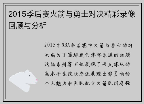 2015季后赛火箭与勇士对决精彩录像回顾与分析