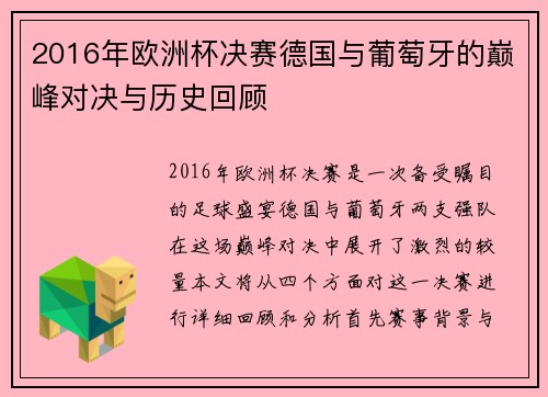 2016年欧洲杯决赛德国与葡萄牙的巅峰对决与历史回顾