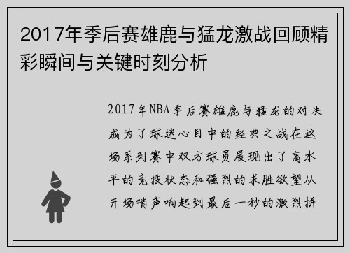 2017年季后赛雄鹿与猛龙激战回顾精彩瞬间与关键时刻分析
