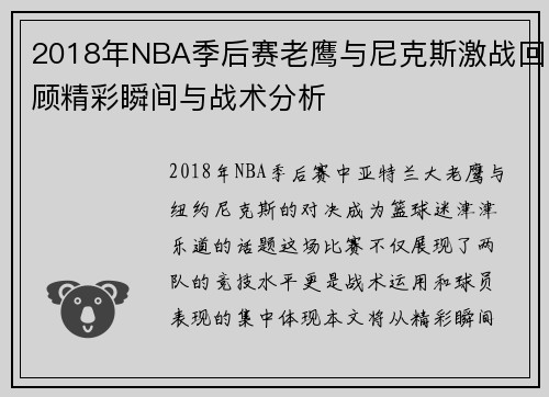 2018年NBA季后赛老鹰与尼克斯激战回顾精彩瞬间与战术分析