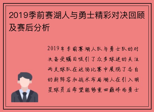 2019季前赛湖人与勇士精彩对决回顾及赛后分析