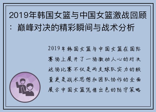 2019年韩国女篮与中国女篮激战回顾：巅峰对决的精彩瞬间与战术分析