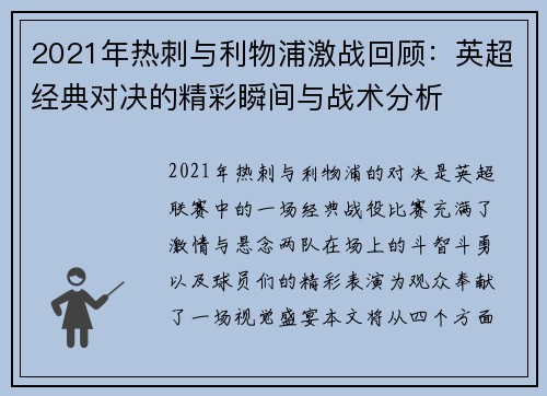 2021年热刺与利物浦激战回顾：英超经典对决的精彩瞬间与战术分析