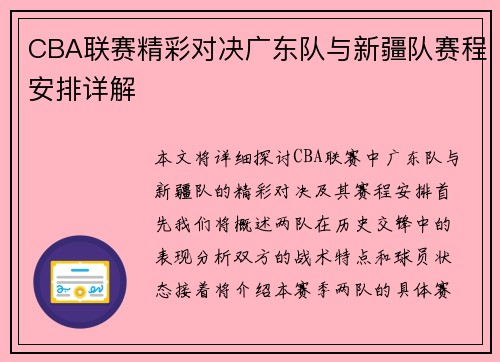 CBA联赛精彩对决广东队与新疆队赛程安排详解