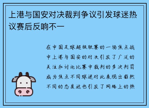 上港与国安对决裁判争议引发球迷热议赛后反响不一