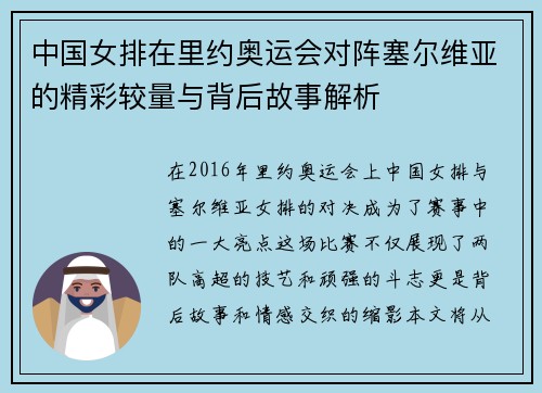 中国女排在里约奥运会对阵塞尔维亚的精彩较量与背后故事解析