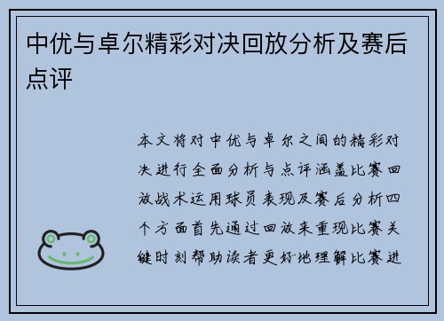 中优与卓尔精彩对决回放分析及赛后点评