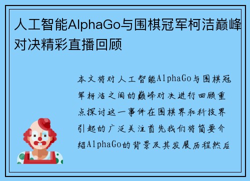 人工智能AlphaGo与围棋冠军柯洁巅峰对决精彩直播回顾