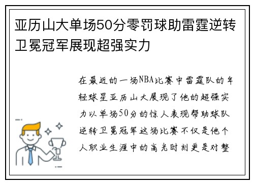 亚历山大单场50分零罚球助雷霆逆转卫冕冠军展现超强实力